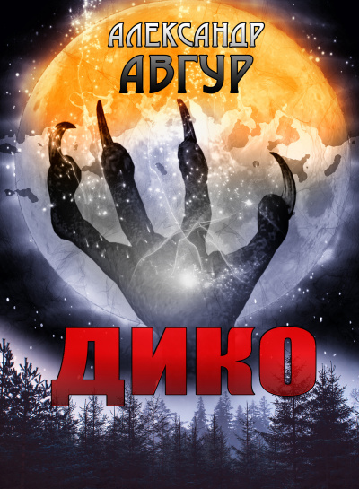 Авгур Александр - Дико - Читать книги онлайн | Слушать аудиокниги онлайн | Электронная библиотека books-lib.com