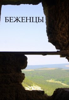 Батхен Ника - Беженцы - Читать книги онлайн | Слушать аудиокниги онлайн | Электронная библиотека books-lib.com