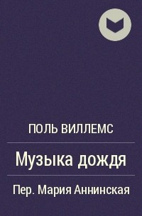 Виллемс Поль - Музыка дождя - Читать книги онлайн | Слушать аудиокниги онлайн | Электронная библиотека books-lib.com