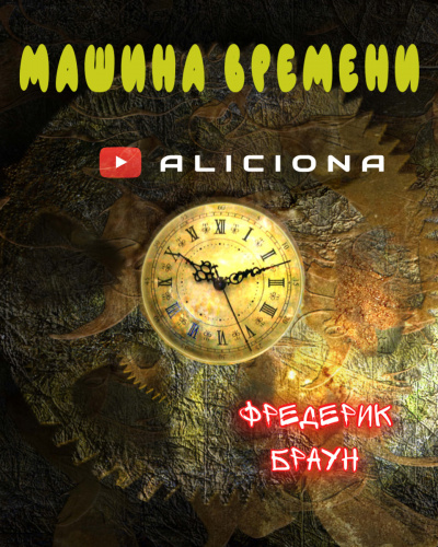 Браун Фредерик - МАШИНА ВРЕМЕНИ - Читать книги онлайн | Слушать аудиокниги онлайн | Электронная библиотека books-lib.com