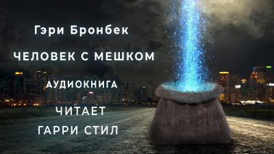 Бронбек Гэри - Человек с мешком - Читать книги онлайн | Слушать аудиокниги онлайн | Электронная библиотека books-lib.com