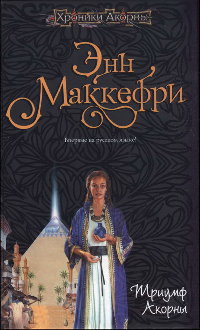 Триумф Акорны - Элизабет Скарборо - Читать книги онлайн | Слушать аудиокниги онлайн | Электронная библиотека books-lib.com