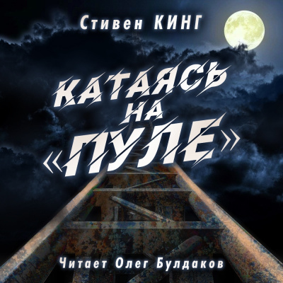 Кинг Стивен - Катаясь на «Пуле» - Читать книги онлайн | Слушать аудиокниги онлайн | Электронная библиотека books-lib.com