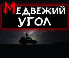 Эн Наум - Медвежий угол - Читать книги онлайн | Слушать аудиокниги онлайн | Электронная библиотека books-lib.com