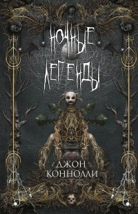 Коннолли Джон - Песчаная зыбь - Читать книги онлайн | Слушать аудиокниги онлайн | Электронная библиотека books-lib.com