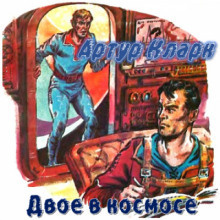 Кларк Артур - Двое в космосе - Читать книги онлайн | Слушать аудиокниги онлайн | Электронная библиотека books-lib.com