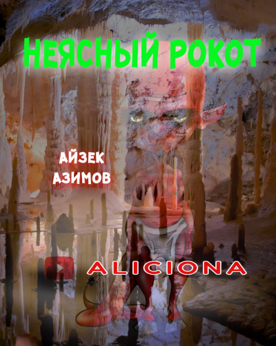 Азимов Айзек - Неясный рокот - Читать книги онлайн | Слушать аудиокниги онлайн | Электронная библиотека books-lib.com