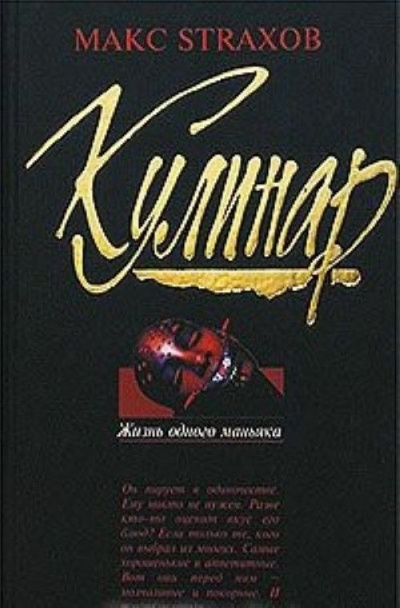 Макс Страхов - Кулинар: Жизнь одного маньяка - Читать книги онлайн | Слушать аудиокниги онлайн | Электронная библиотека books-lib.com