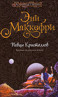 Певцы Кристаллов [= Хрустальная певица ] - Энн Маккефри - Читать книги онлайн | Слушать аудиокниги онлайн | Электронная библиотека books-lib.com