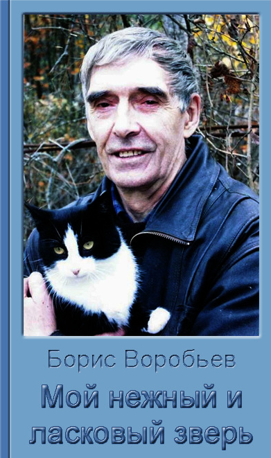 Воробьев Борис - Мой нежный и ласковый зверь - Читать книги онлайн | Слушать аудиокниги онлайн | Электронная библиотека books-lib.com