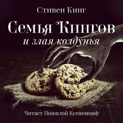 Кинг Стивен - Семья Кингов и злая колдунья - Читать книги онлайн | Слушать аудиокниги онлайн | Электронная библиотека books-lib.com