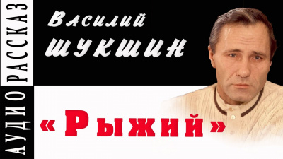 Шукшин Василий - Рыжий - Читать книги онлайн | Слушать аудиокниги онлайн | Электронная библиотека books-lib.com