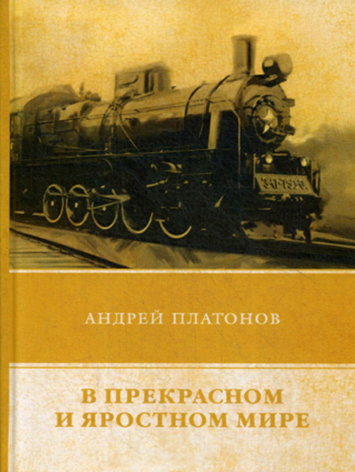 Платонов Андрей - В прекрасном и яростном мире - Читать книги онлайн | Слушать аудиокниги онлайн | Электронная библиотека books-lib.com