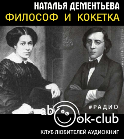 Дементьева Наталья - Философ и кокетка - Читать книги онлайн | Слушать аудиокниги онлайн | Электронная библиотека books-lib.com