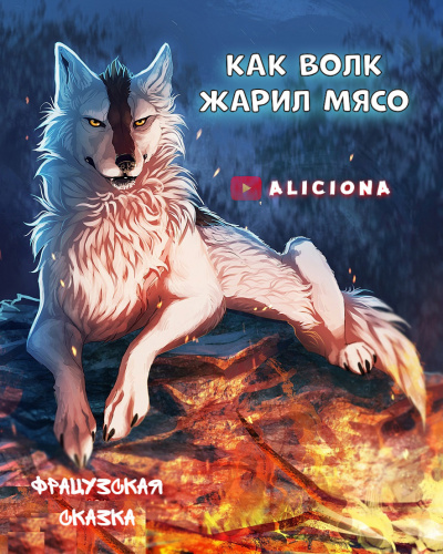 Как волк жарил мясо - Читать книги онлайн | Слушать аудиокниги онлайн | Электронная библиотека books-lib.com