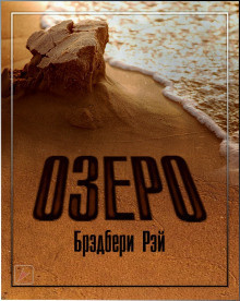 Брэдбери Рэй - Озеро - Читать книги онлайн | Слушать аудиокниги онлайн | Электронная библиотека books-lib.com