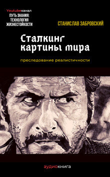 Заборовский Станислав - Сталкинг картины мира - Читать книги онлайн | Слушать аудиокниги онлайн | Электронная библиотека books-lib.com