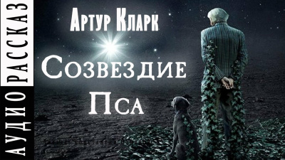 Кларк Артур - Созвездие Пса - Читать книги онлайн | Слушать аудиокниги онлайн | Электронная библиотека books-lib.com