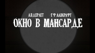Лавкрафт Говард, Дерлет Август - Окно в мансарде - Читать книги онлайн | Слушать аудиокниги онлайн | Электронная библиотека books-lib.com