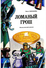 Ларионова Ольга - Ломаный грош - Читать книги онлайн | Слушать аудиокниги онлайн | Электронная библиотека books-lib.com