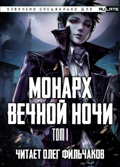 Янью Цзяннань - Монарх Вечной Ночи - Том 1. День и Ночь - Читать книги онлайн | Слушать аудиокниги онлайн | Электронная библиотека books-lib.com