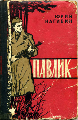 Нагибин Юрий - Павлик - Читать книги онлайн | Слушать аудиокниги онлайн | Электронная библиотека books-lib.com