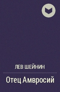Шейнин Лев - Отец Амвросий - Читать книги онлайн | Слушать аудиокниги онлайн | Электронная библиотека books-lib.com