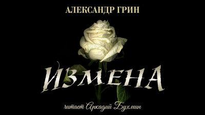 Грин Александр - Измена - Читать книги онлайн | Слушать аудиокниги онлайн | Электронная библиотека books-lib.com