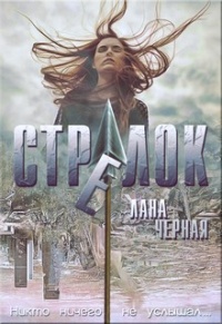 Стрелок - Лана Черная - Читать книги онлайн | Слушать аудиокниги онлайн | Электронная библиотека books-lib.com