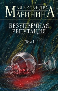 Безупречная репутация. Том 1 - Александра Маринина - Читать книги онлайн | Слушать аудиокниги онлайн | Электронная библиотека books-lib.com