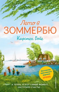Лето в Зоммербю - Кирстен Бойе - Читать книги онлайн | Слушать аудиокниги онлайн | Электронная библиотека books-lib.com