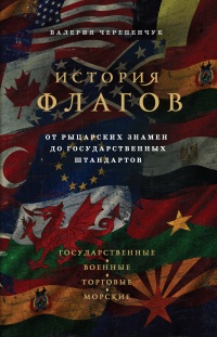 История флагов. От рыцарских знамен до государственных штандартов - Валерия Черепенчук - Читать книги онлайн | Слушать аудиокниги онлайн | Электронная библиотека books-lib.com