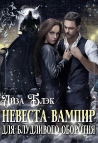 Невеста вампир для блудливого оборотня - Айза Блэк - Читать книги онлайн | Слушать аудиокниги онлайн | Электронная библиотека books-lib.com