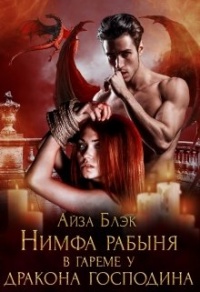 Нимфа рабыня в гареме у Дракона господина - Айза Блэк - Читать книги онлайн | Слушать аудиокниги онлайн | Электронная библиотека books-lib.com