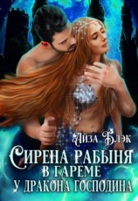 Сирена рабыня в гареме у Дракона господина - Айза Блэк - Читать книги онлайн | Слушать аудиокниги онлайн | Электронная библиотека books-lib.com