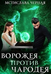 Ворожея против чародея - Мстислава Черная - Читать книги онлайн | Слушать аудиокниги онлайн | Электронная библиотека books-lib.com