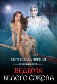 Ведьма белого сокола - Мстислава Черная - Читать книги онлайн | Слушать аудиокниги онлайн | Электронная библиотека books-lib.com