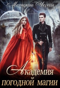 Академия погодной магии - Мстислава Черная - Читать книги онлайн | Слушать аудиокниги онлайн | Электронная библиотека books-lib.com