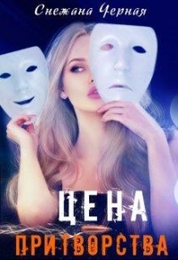 Цена притворства - Снежана Черная - Читать книги онлайн | Слушать аудиокниги онлайн | Электронная библиотека books-lib.com