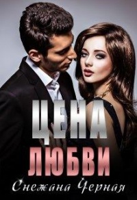 Цена Любви - Снежана Черная - Читать книги онлайн | Слушать аудиокниги онлайн | Электронная библиотека books-lib.com