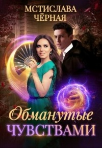 Обманутые чувствами - Мстислава Черная - Читать книги онлайн | Слушать аудиокниги онлайн | Электронная библиотека books-lib.com