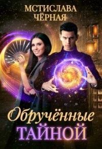 Обручённые тайной - Мстислава Черная - Читать книги онлайн | Слушать аудиокниги онлайн | Электронная библиотека books-lib.com