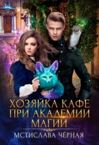 Хозяйка кафе при академии магии - Мстислава Черная - Читать книги онлайн | Слушать аудиокниги онлайн | Электронная библиотека books-lib.com