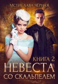 Невеста со скальпелем. Книга 2 - Мстислава Черная - Читать книги онлайн | Слушать аудиокниги онлайн | Электронная библиотека books-lib.com
