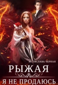 Рыжая. Я не продаюсь - Мстислава Черная - Читать книги онлайн | Слушать аудиокниги онлайн | Электронная библиотека books-lib.com
