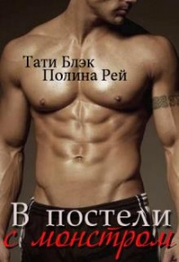 В постели с монстром - Полина Рей - Читать книги онлайн | Слушать аудиокниги онлайн | Электронная библиотека books-lib.com