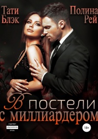 В постели с миллиардером - Полина Рей - Читать книги онлайн | Слушать аудиокниги онлайн | Электронная библиотека books-lib.com
