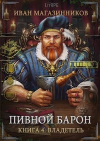 Владетель - Иван Магазинников - Читать книги онлайн | Слушать аудиокниги онлайн | Электронная библиотека books-lib.com