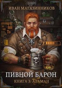 Атаман - Иван Магазинников - Читать книги онлайн | Слушать аудиокниги онлайн | Электронная библиотека books-lib.com