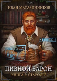 Староста - Иван Магазинников - Читать книги онлайн | Слушать аудиокниги онлайн | Электронная библиотека books-lib.com